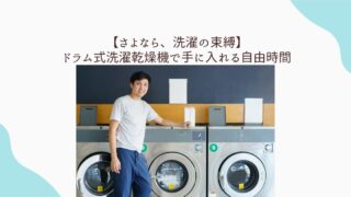 ドラム式洗濯機 時間　労力